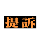 極太明朝体（個別スタンプ：38）