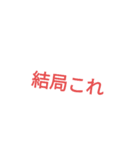 結局これ（個別スタンプ：2）