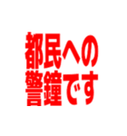 東京アラート発動中（大）（個別スタンプ：3）