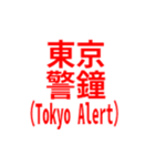 東京アラート発動中（大）（個別スタンプ：4）