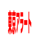 東京アラート発動中（大）（個別スタンプ：5）