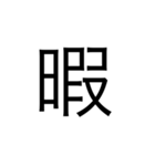 シンプルなデザインの文字スタンプ（個別スタンプ：1）
