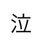 シンプルなデザインの文字スタンプ（個別スタンプ：11）