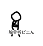 腕骨折ピエん（個別スタンプ：1）