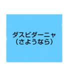 ロシア語 言葉スタンプ！（個別スタンプ：1）