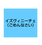 ロシア語 言葉スタンプ！（個別スタンプ：7）