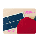 卓球の試合をみんなで楽しもう（個別スタンプ：25）