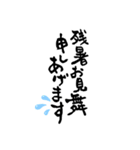 松なが筆文字 挨拶文＆漢字（個別スタンプ：9）