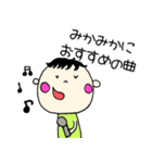 みかっちゃん公式スタンプその1（個別スタンプ：17）