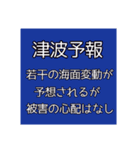地震・津波情報のスタンプ（個別スタンプ：12）