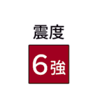 地震・津波情報のスタンプ（個別スタンプ：14）