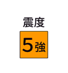 地震・津波情報のスタンプ（個別スタンプ：16）