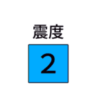 地震・津波情報のスタンプ（個別スタンプ：20）