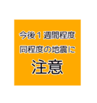 地震・津波情報のスタンプ（個別スタンプ：24）