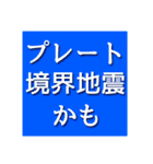 地震・津波情報のスタンプ（個別スタンプ：27）