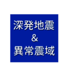 地震・津波情報のスタンプ（個別スタンプ：29）
