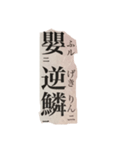 旧漢字スタンプ(仮)（個別スタンプ：1）