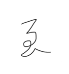 旧漢字スタンプ(仮)（個別スタンプ：2）