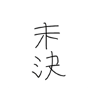 旧漢字スタンプ(仮)（個別スタンプ：4）
