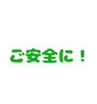 今日も一日ゼロ災でいこうヨシ！（個別スタンプ：32）