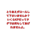 TRPGで聞いたセリフ（個別スタンプ：16）