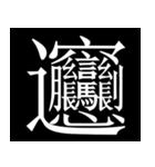 多分一生使わない漢字たち（個別スタンプ：1）