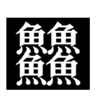多分一生使わない漢字たち（個別スタンプ：3）