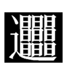 多分一生使わない漢字たち（個別スタンプ：4）