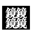 多分一生使わない漢字たち（個別スタンプ：7）