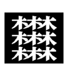 多分一生使わない漢字たち（個別スタンプ：9）