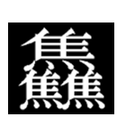 多分一生使わない漢字たち（個別スタンプ：13）
