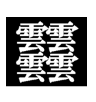 多分一生使わない漢字たち（個別スタンプ：14）