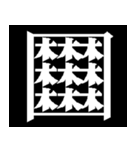 多分一生使わない漢字たち（個別スタンプ：15）