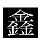 多分一生使わない漢字たち（個別スタンプ：16）