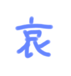 漢字一文字だけのスタンプ（個別スタンプ：3）
