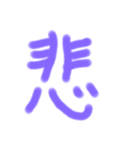漢字一文字だけのスタンプ（個別スタンプ：6）