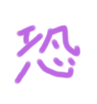 漢字一文字だけのスタンプ（個別スタンプ：9）