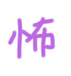 漢字一文字だけのスタンプ（個別スタンプ：10）