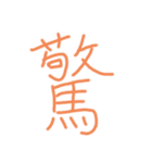 漢字一文字だけのスタンプ（個別スタンプ：11）