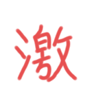 漢字一文字だけのスタンプ（個別スタンプ：12）