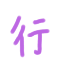 漢字一文字だけのスタンプ（個別スタンプ：13）