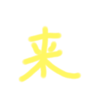 漢字一文字だけのスタンプ（個別スタンプ：14）