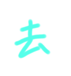 漢字一文字だけのスタンプ（個別スタンプ：15）