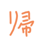 漢字一文字だけのスタンプ（個別スタンプ：16）