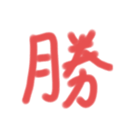 漢字一文字だけのスタンプ（個別スタンプ：17）