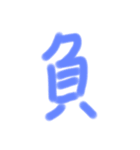 漢字一文字だけのスタンプ（個別スタンプ：18）
