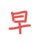 漢字一文字だけのスタンプ（個別スタンプ：19）