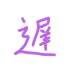 漢字一文字だけのスタンプ（個別スタンプ：20）