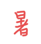 漢字一文字だけのスタンプ（個別スタンプ：22）