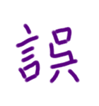 漢字一文字だけのスタンプ（個別スタンプ：27）